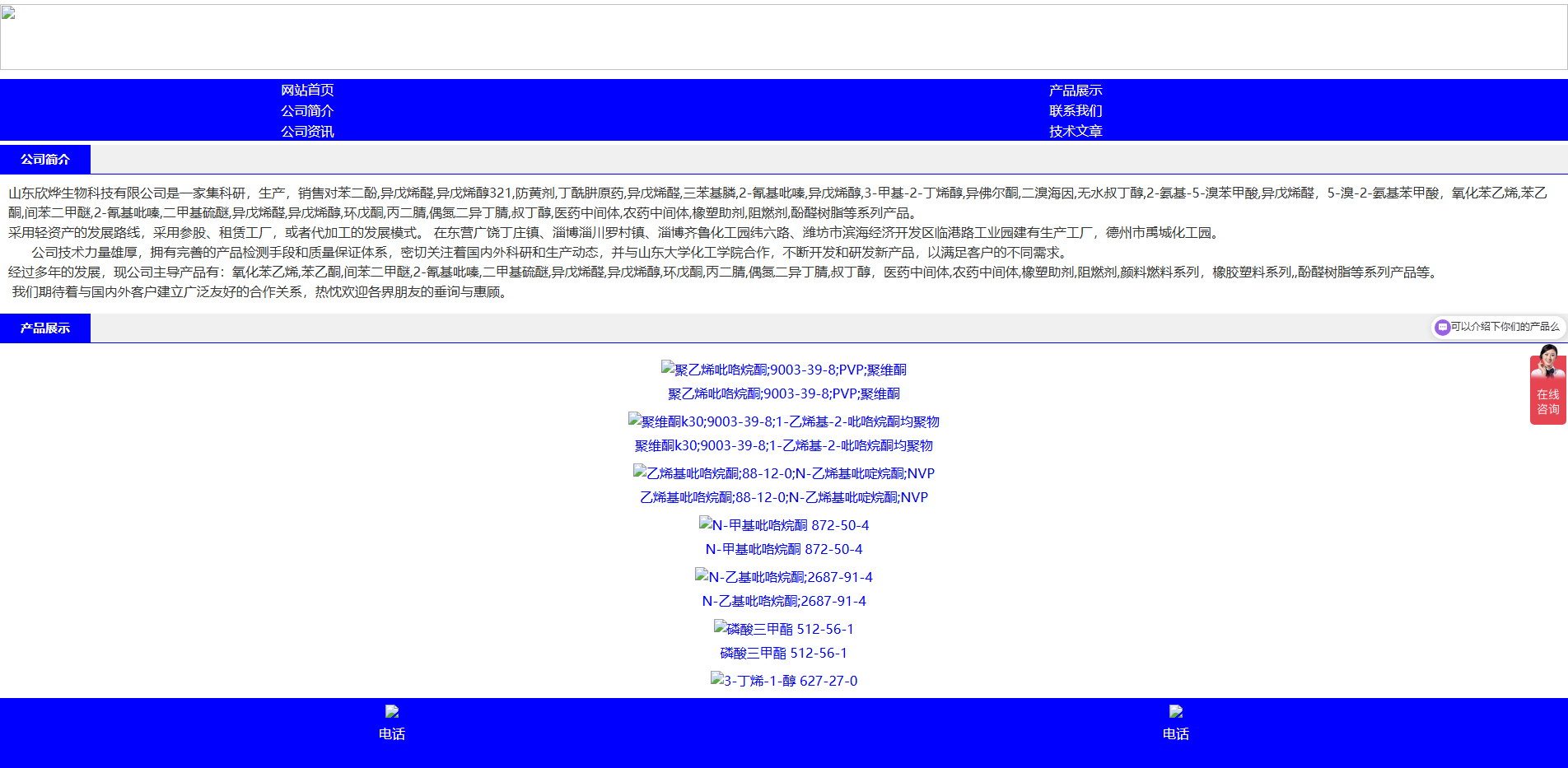 欣烨生物_氧化苯乙烯,苯乙酮,间苯二甲醚,2-氰基吡嗪,二甲基硫醚,异戊烯醛,异戊烯醇,环戊酮,丙二腈,偶氮二异丁腈,叔丁醇医
药中间体,酚醛树脂