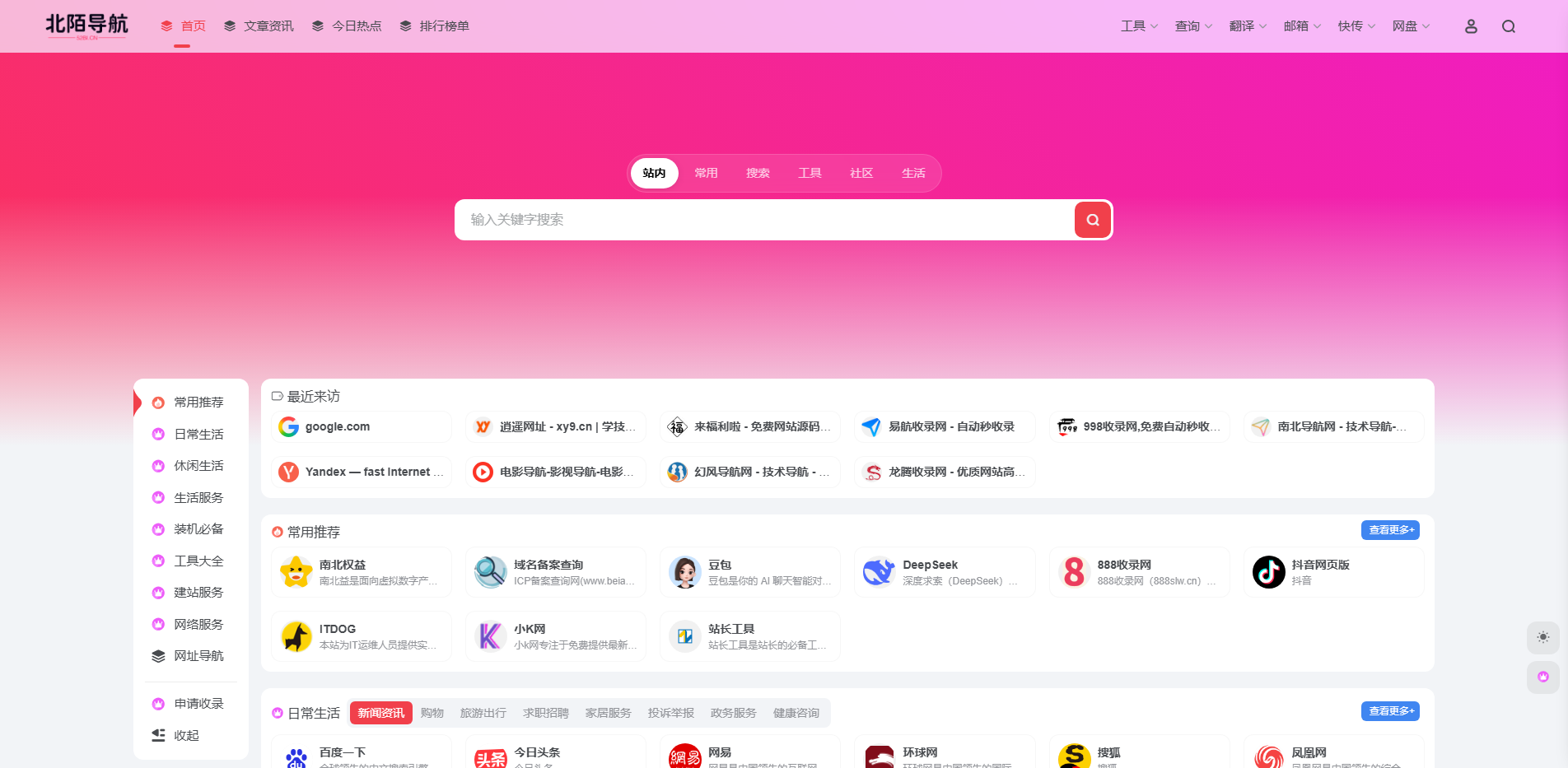 北陌导航网 | 一个分享优秀的网址的网站目录导航