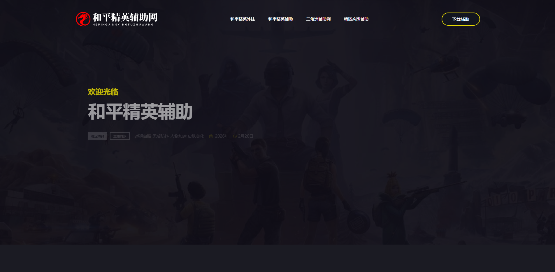 和平精英辅助网-免费透视自瞄外挂