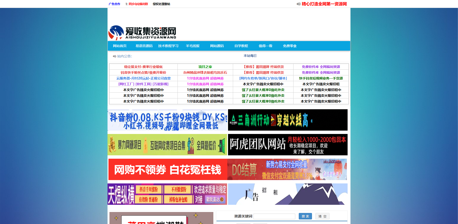 爱收集资源网-全网最精免费资源分享平台_小刀娱乐网_爱收集_爱分享