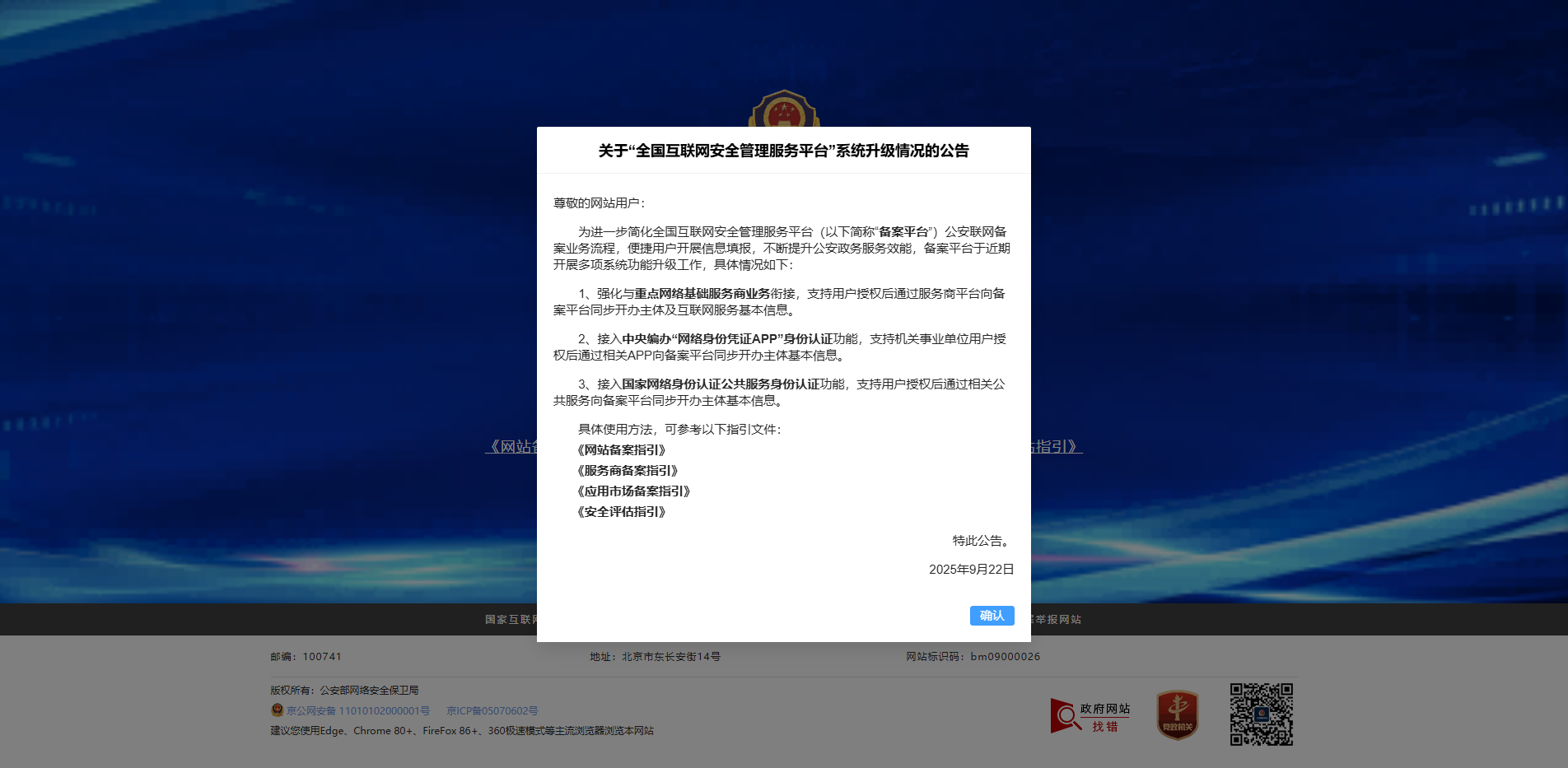 全国互联网安全管理服务平台