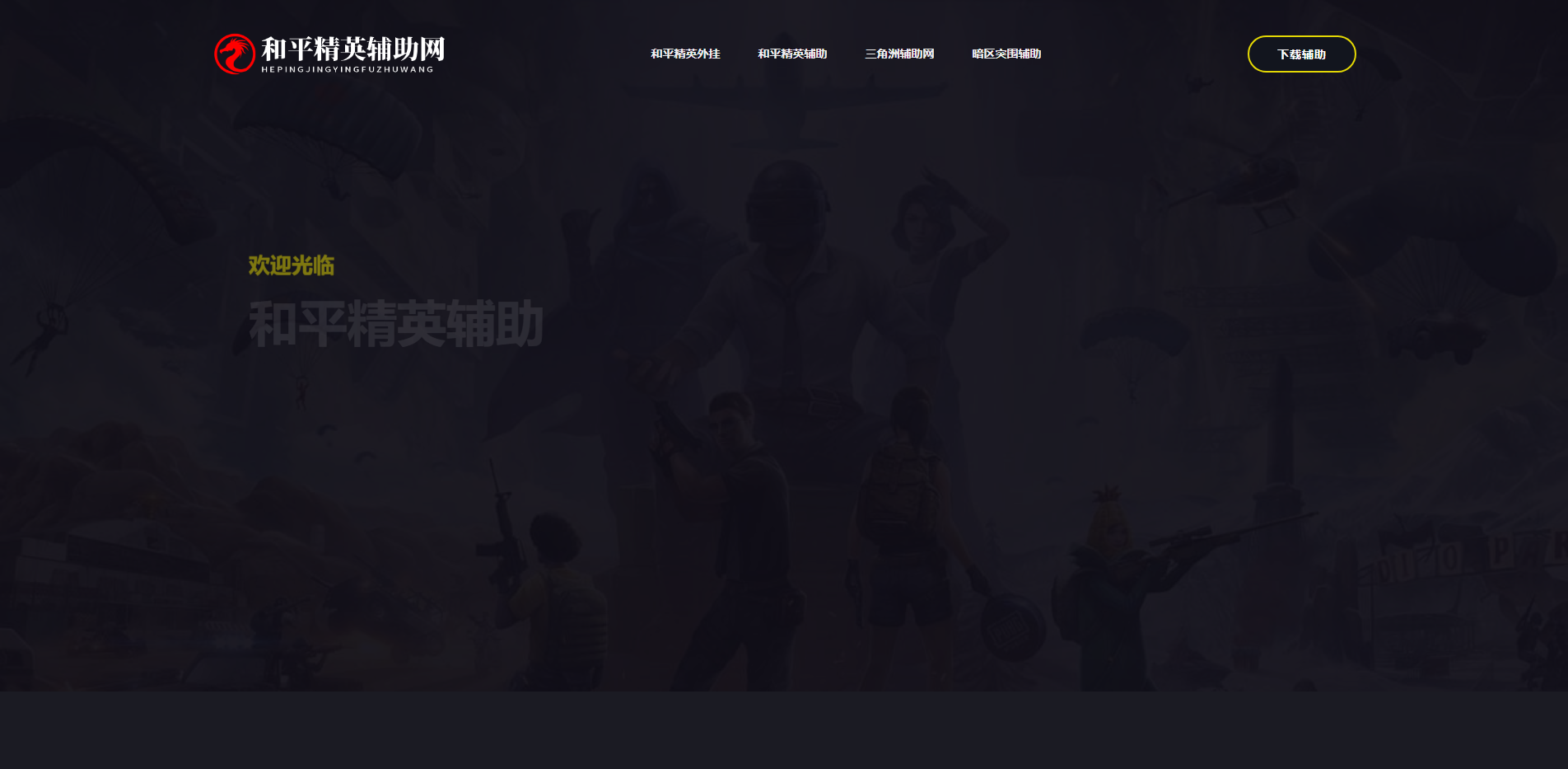 和平精英辅助网-免费透视自瞄外挂