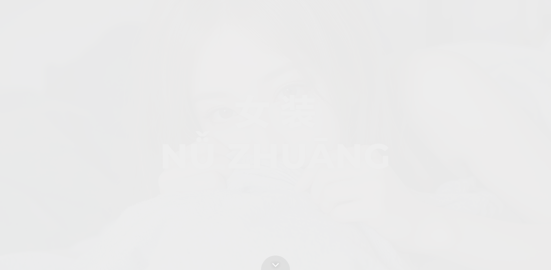 女装搭配分享,女装网,www.NuZhuang.com