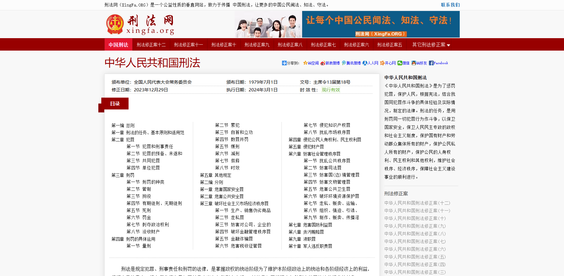 中华人民共和国刑法_最新中国刑法全文(2023最新版本) - 刑法网(XingFa.ORG)