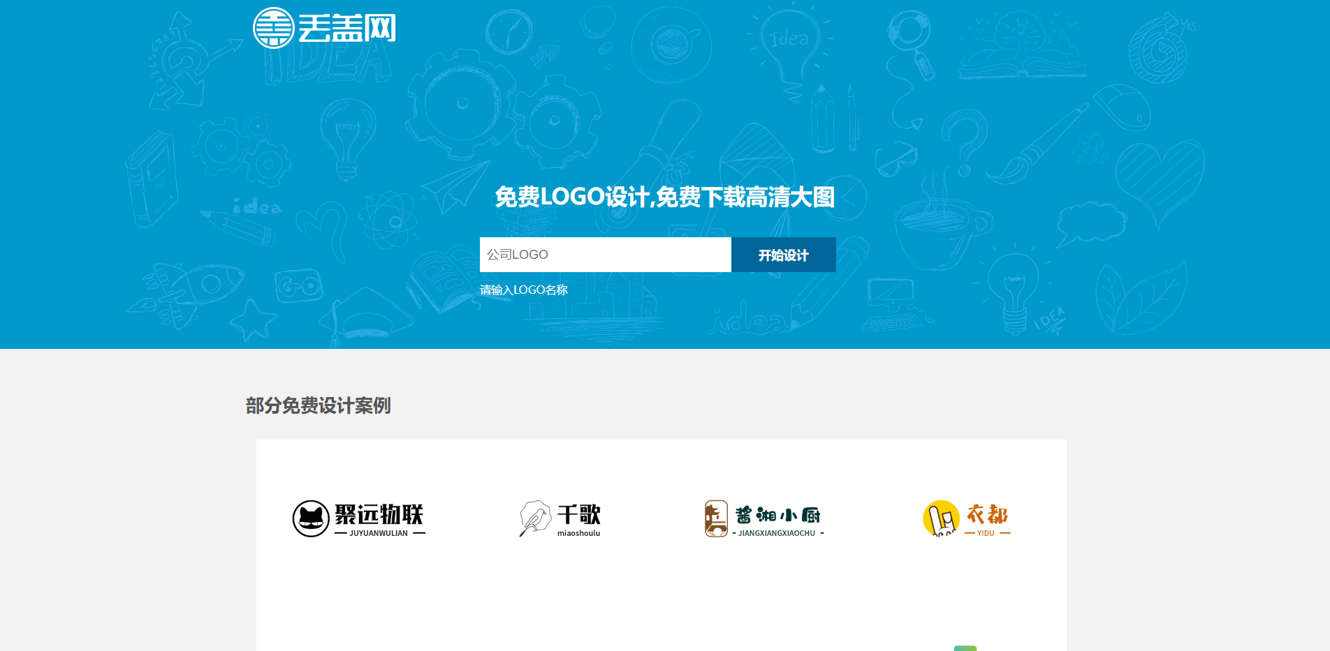 免费logo设计生成-logo在线制作-免费头像设计-丢盖网