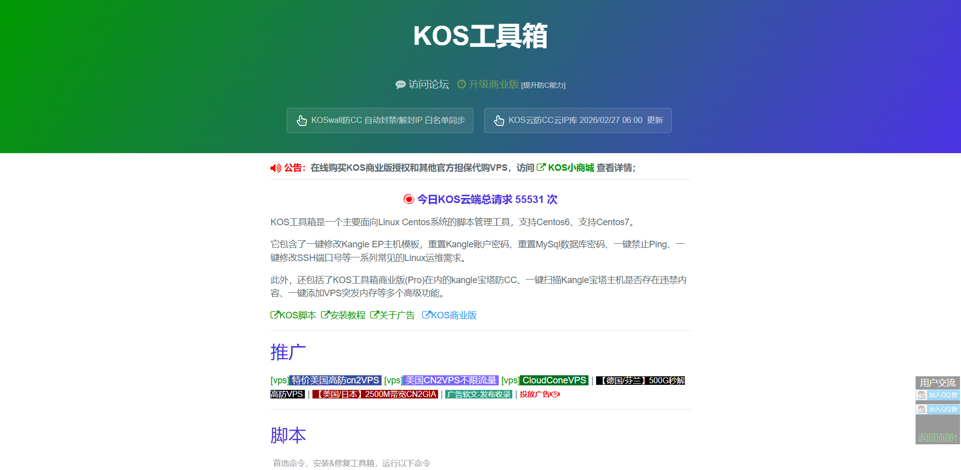 KOS工具箱官网(KOSTOOL) - Linux Shell脚本工具集、网站防CC工具集