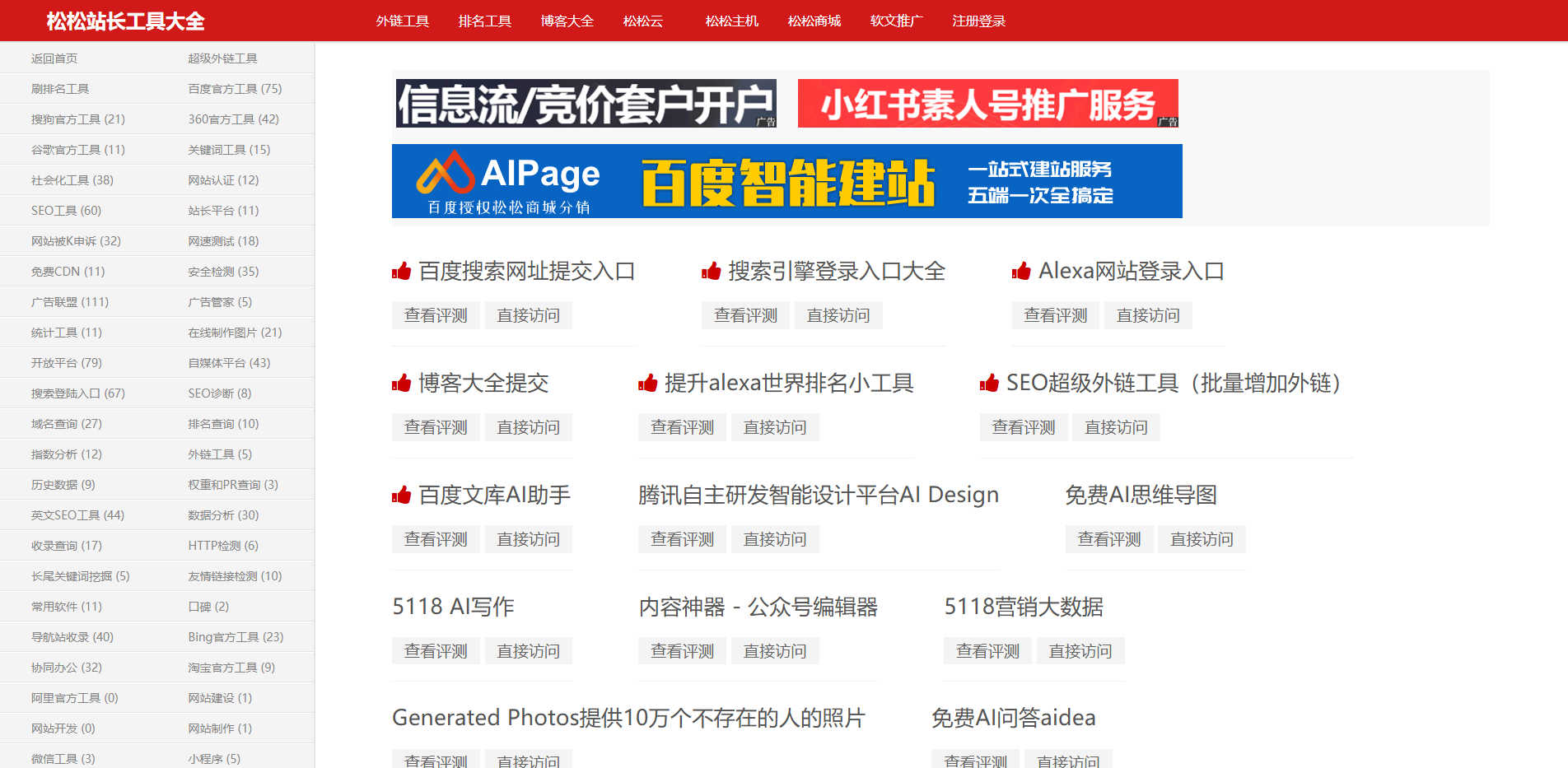 松松站长工具大全-最全的站长SEO工具导航