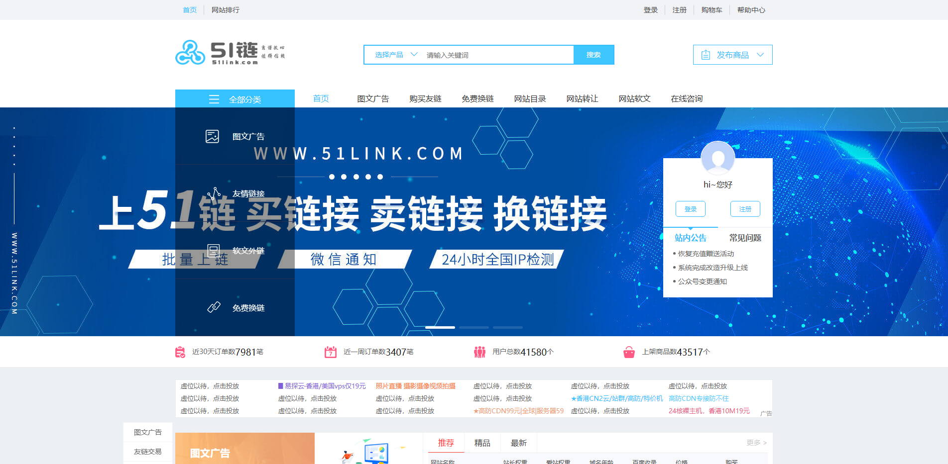 买卖链接_友情链接购买_网站图文广告位_软文外链平台-51链