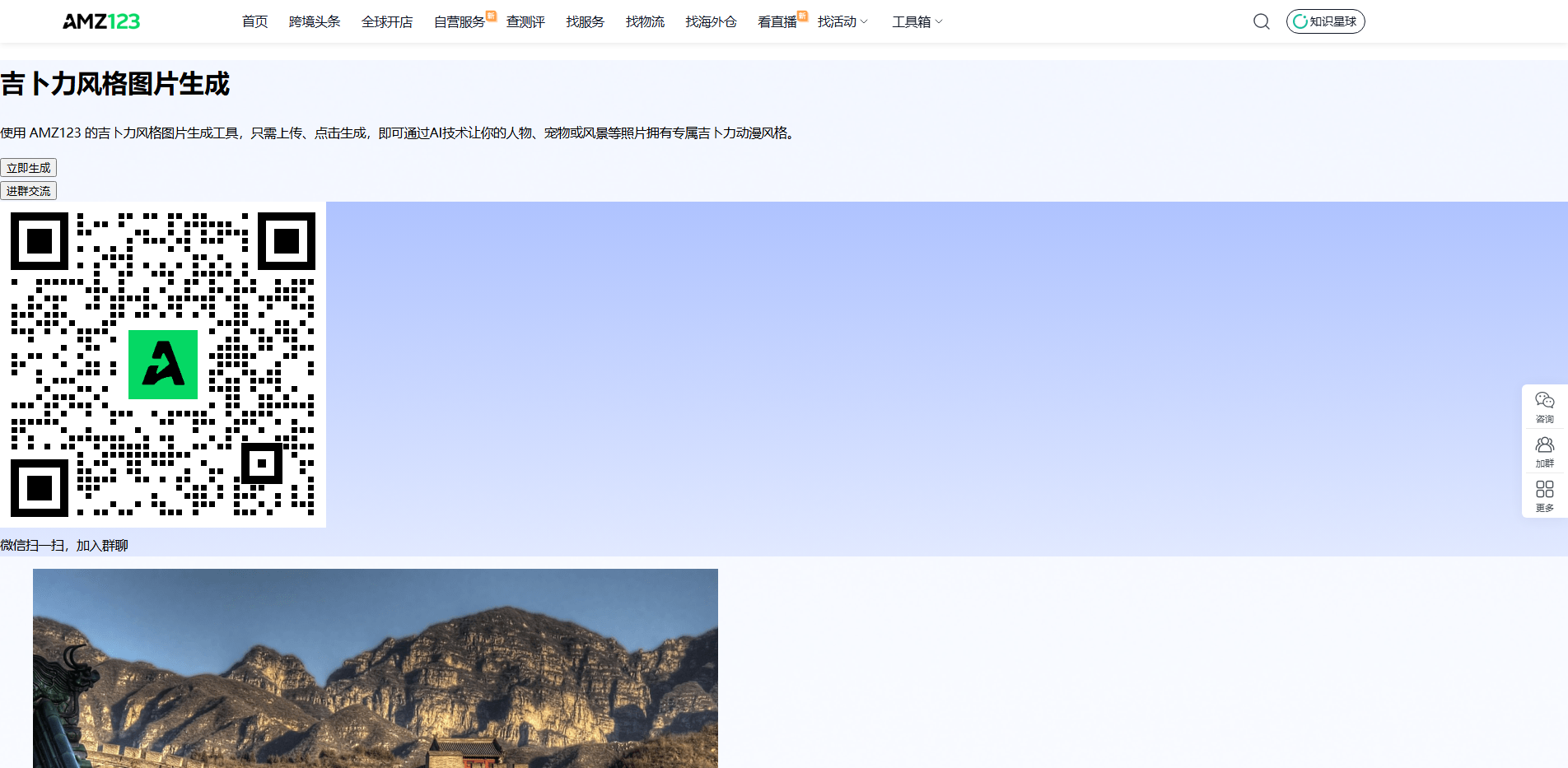吉卜力风格图片在线生成-AMZ123跨境导航