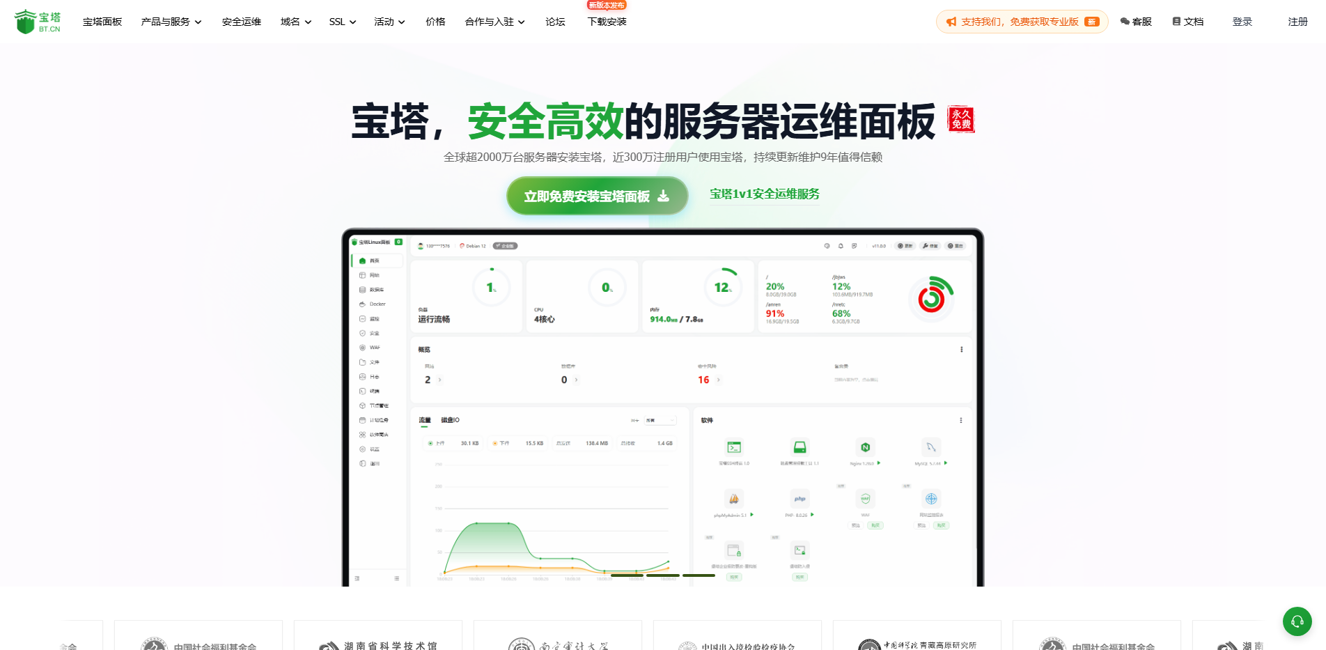 宝塔面板 - 简单好用的Linux/Windows服务器运维管理面板