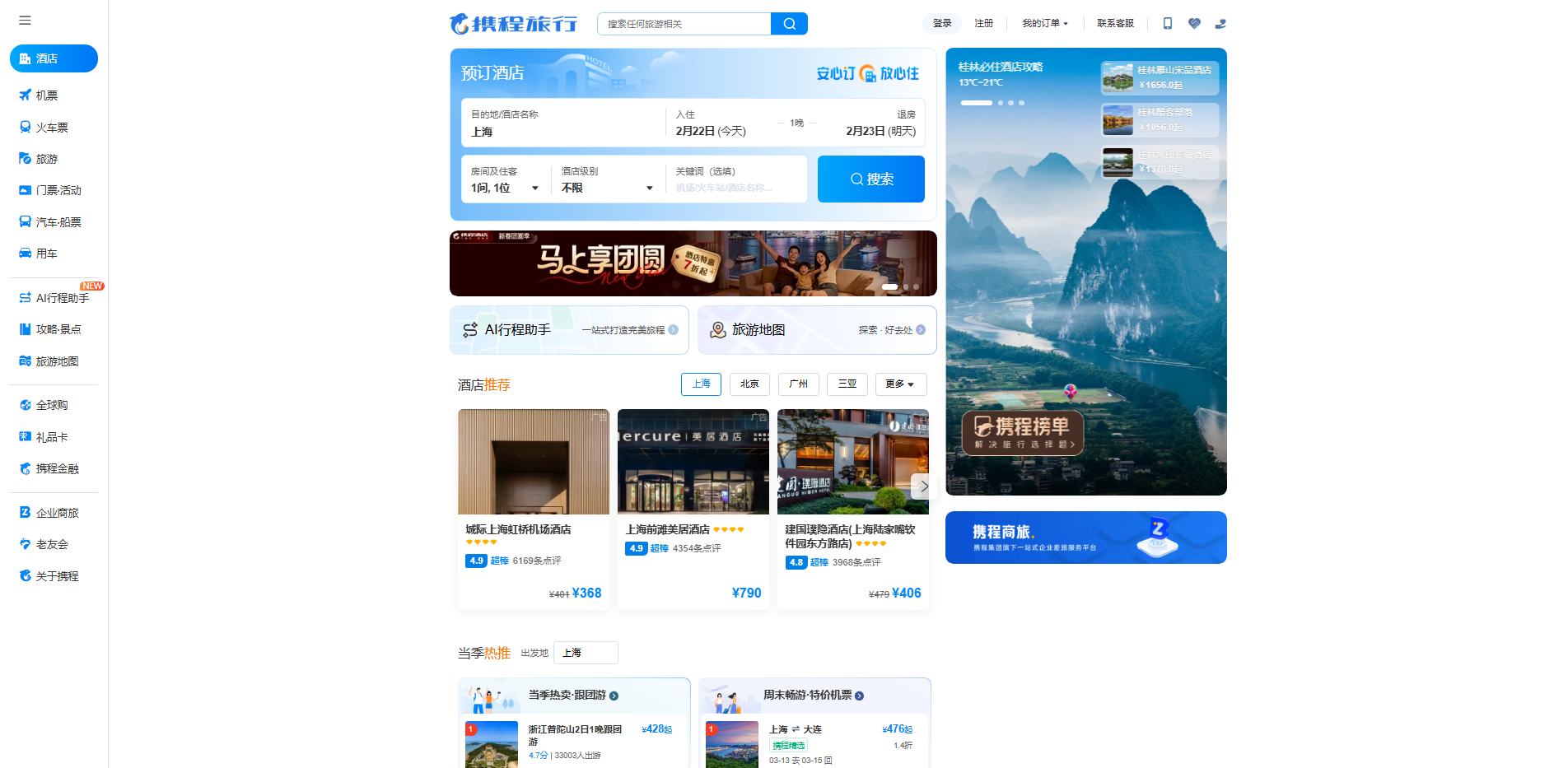 携程旅行网官网:酒店预订,机票预订查询,旅游度假,商旅管理