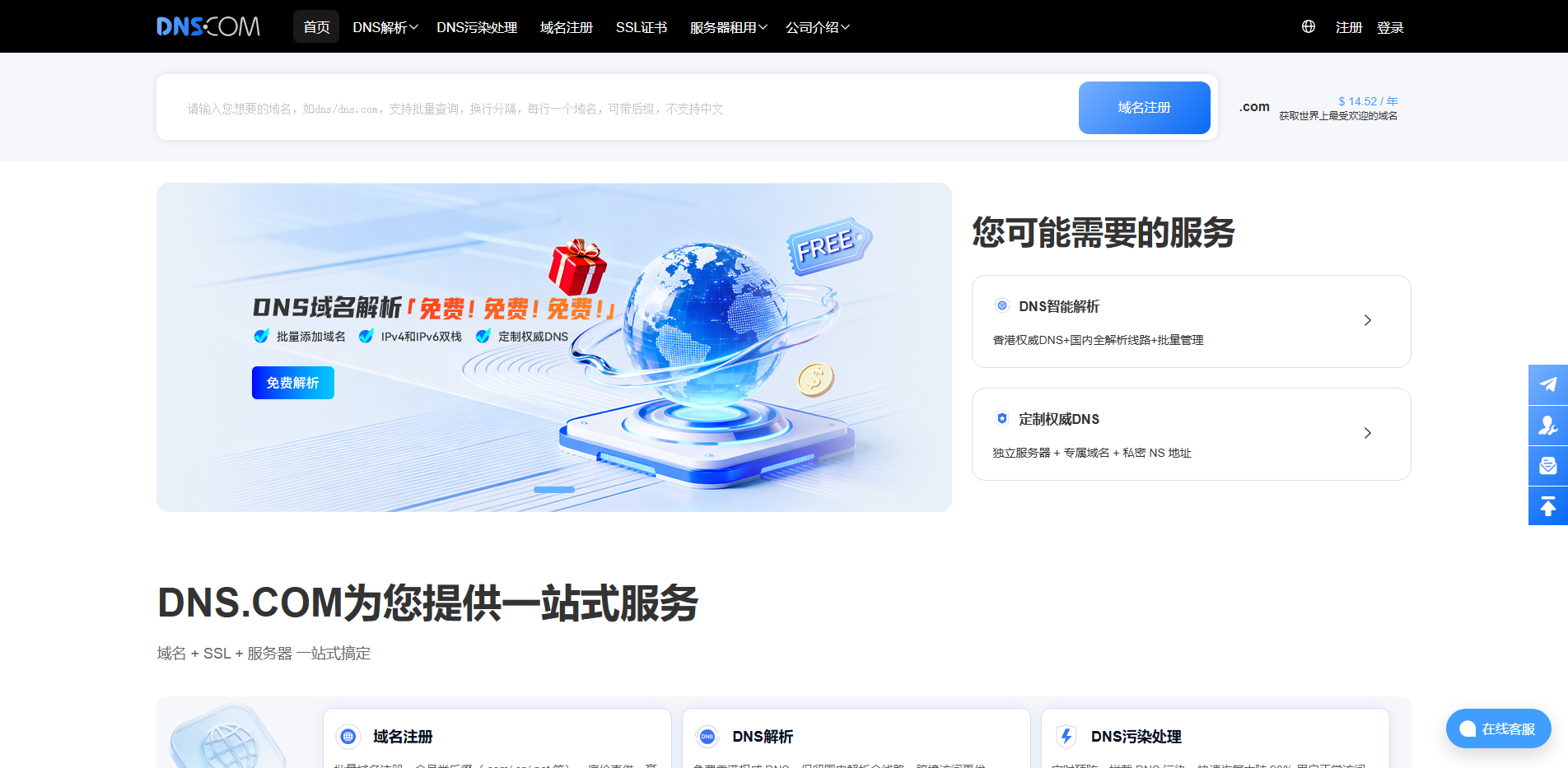 帝恩思-DNS.COM：DNS综合服务提供商-免费DNS解析-云解析-高防CDN-DNS劫持-SSL证书-网站劫持检测-宕机监控-云服务器ECS
