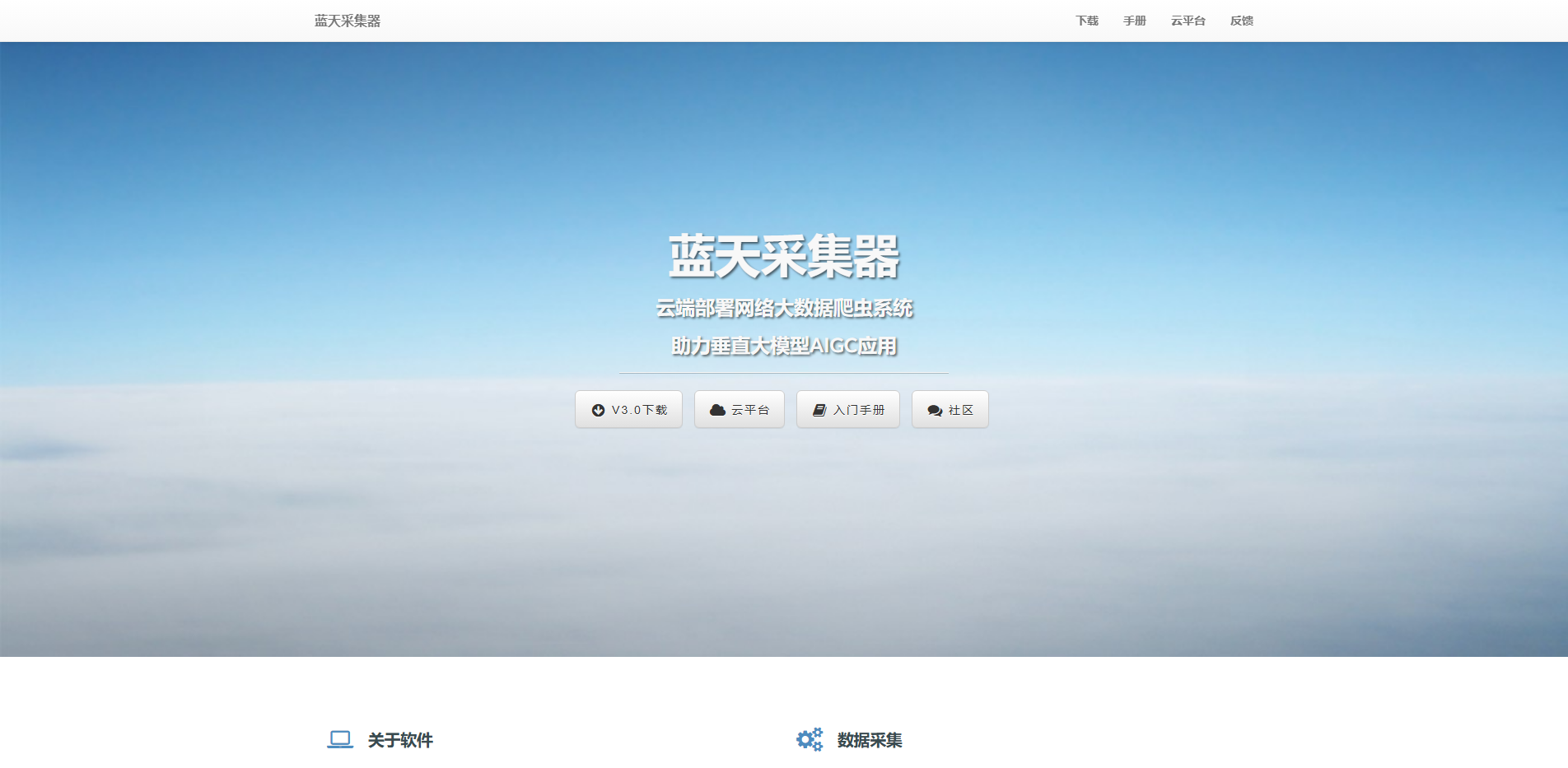 蓝天采集器_云端部署大数据采集爬虫系统，免费无限制自动化采集软件